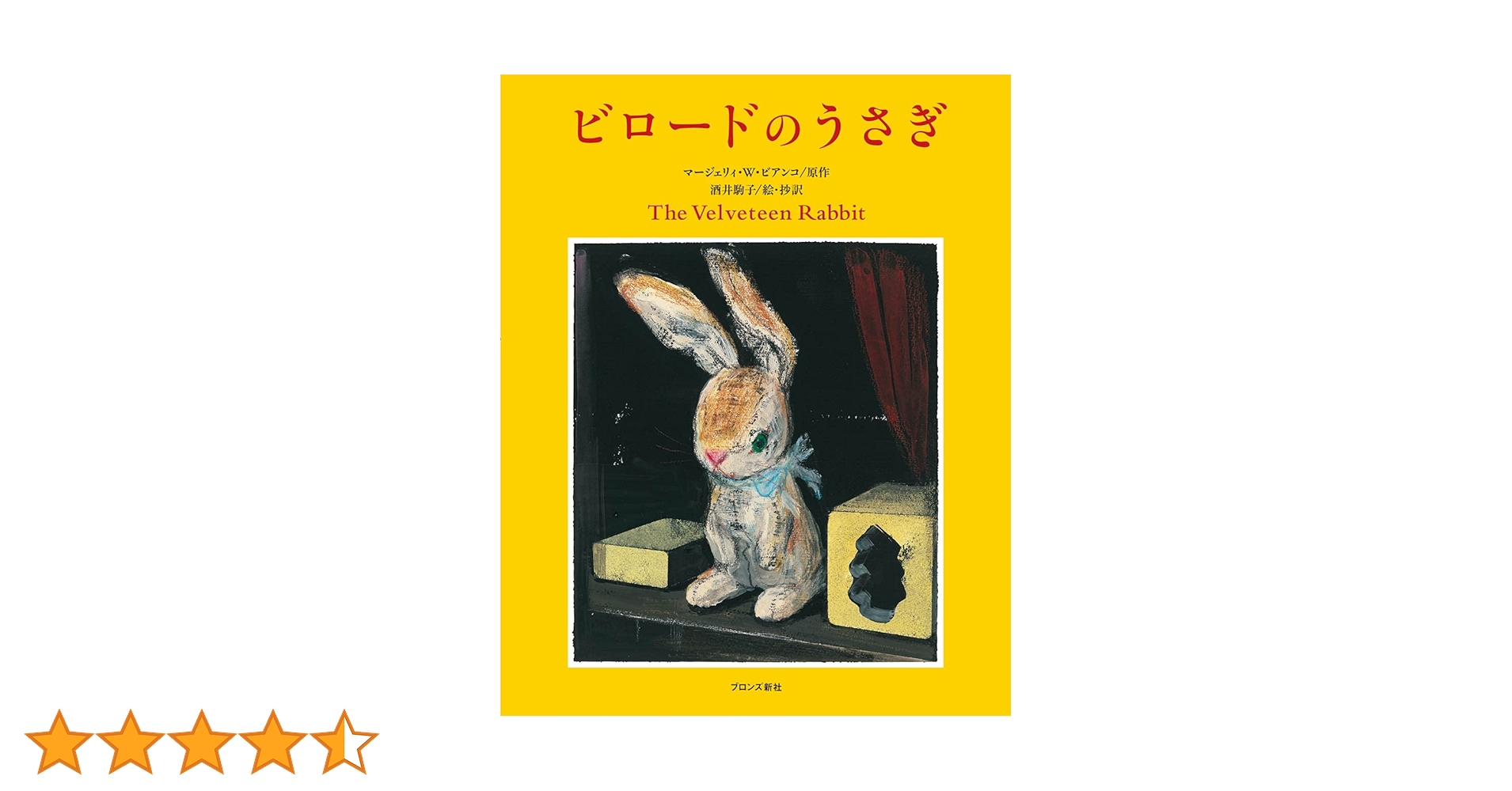 ビロードのうさぎ 動物絵本31冊　0さいから5歳ぐらい ビロードのうさぎ | マージェリィ・W. ビアンコ, 酒井 駒子